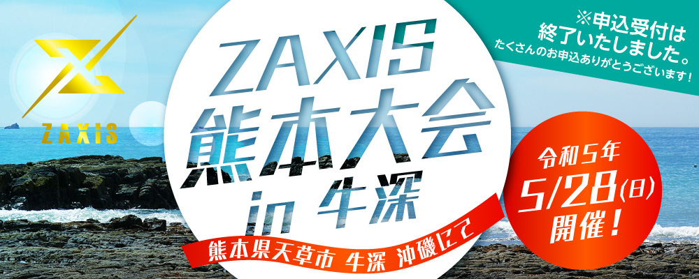 ZAXIS熊本大会 in 牛深