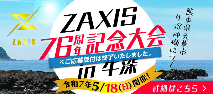 令和7年5月18日(日)「ZAXIS76周年記念大会 in 牛深」開催！