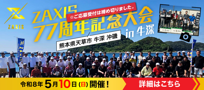 令和8年5月10日(日)、「ZAXIS77周年記念大会 in 牛深」開催！参加者募集！
