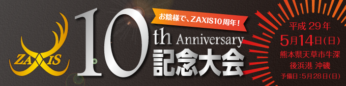 ZAXIS 10th 記念大会