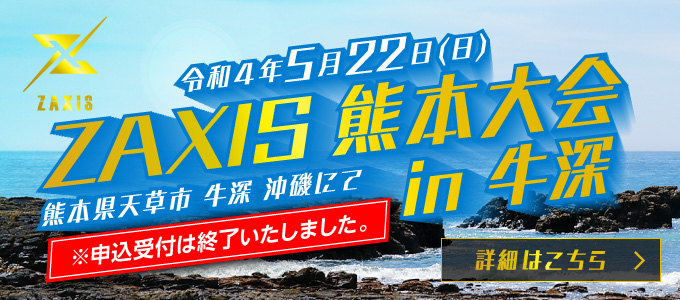 「ZAXIS熊本大会 in 牛深」大会概要・お申し込みページ