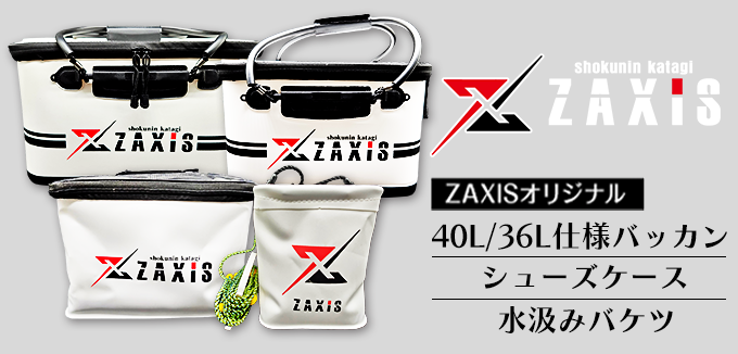 ZAXIS10周年記念数量限定バッカンフルセット