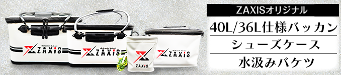 ZAXIS 40L仕様ハードバッカン
エサバケットツイン式
水汲みバケツ／杓立て