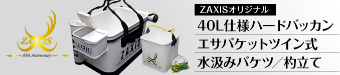 ZAXIS 40L仕様ハードバッカン
エサバケットツイン式
水汲みバケツ／杓立て