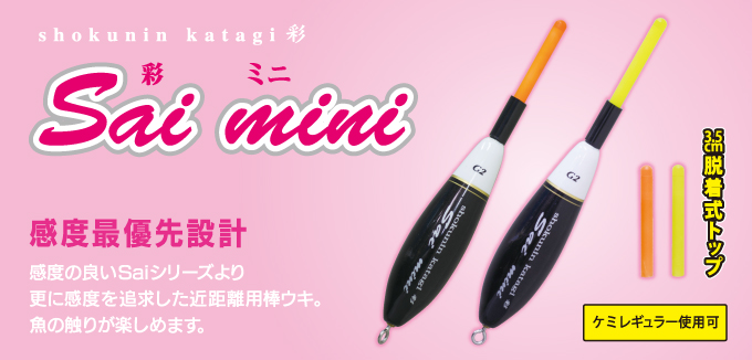 Sai mini（彩ミニ） - ZAXIS - 釣具ウキ製造メーカー 財津釣具 | ウキの開発販売
